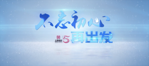 上海城投水務5周年