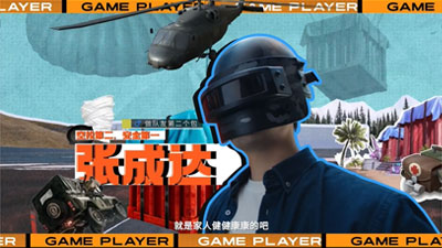 一條x和平精英追空投的人